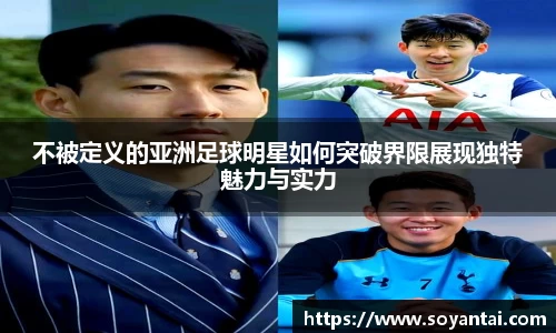 不被定义的亚洲足球明星如何突破界限展现独特魅力与实力