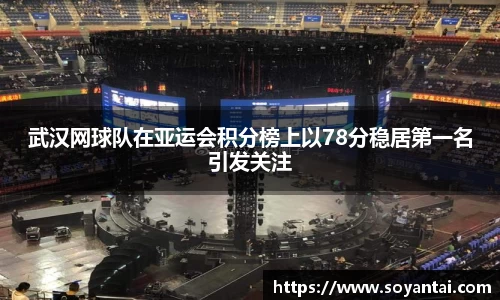 武汉网球队在亚运会积分榜上以78分稳居第一名引发关注