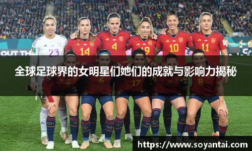 全球足球界的女明星们她们的成就与影响力揭秘
