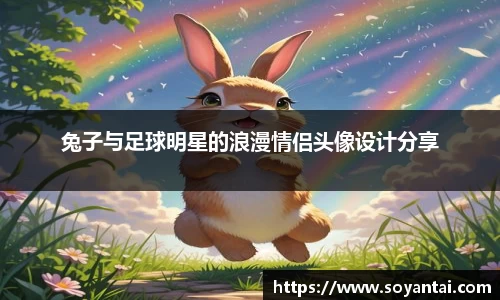 兔子与足球明星的浪漫情侣头像设计分享