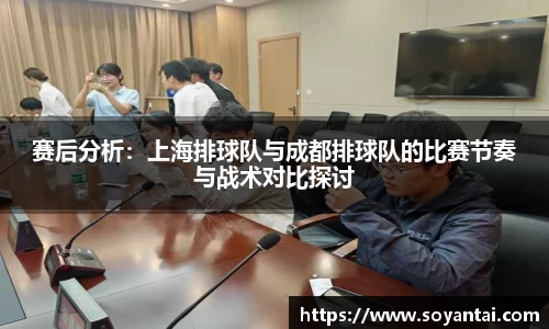 赛后分析：上海排球队与成都排球队的比赛节奏与战术对比探讨
