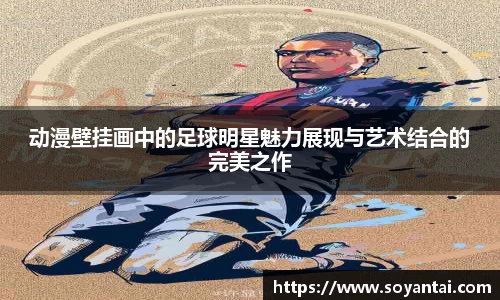 动漫壁挂画中的足球明星魅力展现与艺术结合的完美之作