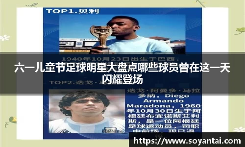 六一儿童节足球明星大盘点哪些球员曾在这一天闪耀登场