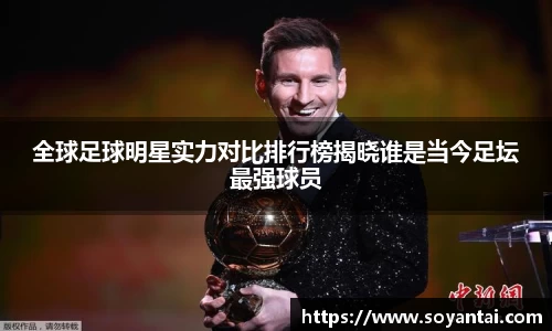 全球足球明星实力对比排行榜揭晓谁是当今足坛最强球员