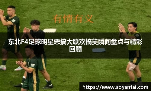 东北F4足球明星恶搞大联欢搞笑瞬间盘点与精彩回顾