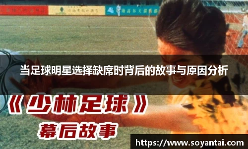 当足球明星选择缺席时背后的故事与原因分析