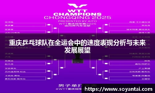重庆乒乓球队在全运会中的速度表现分析与未来发展展望
