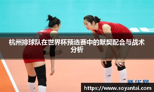 杭州排球队在世界杯预选赛中的默契配合与战术分析
