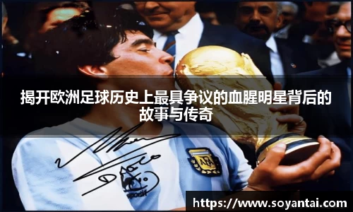 揭开欧洲足球历史上最具争议的血腥明星背后的故事与传奇