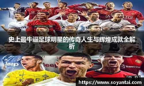 史上最牛逼足球明星的传奇人生与辉煌成就全解析