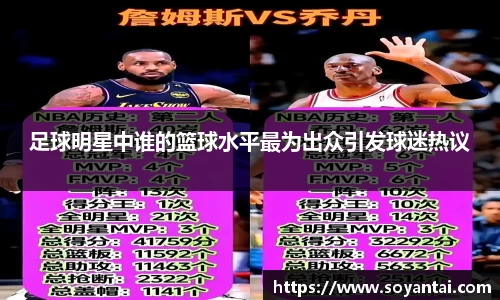 足球明星中谁的篮球水平最为出众引发球迷热议