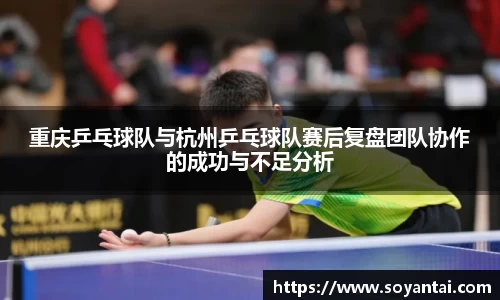 重庆乒乓球队与杭州乒乓球队赛后复盘团队协作的成功与不足分析