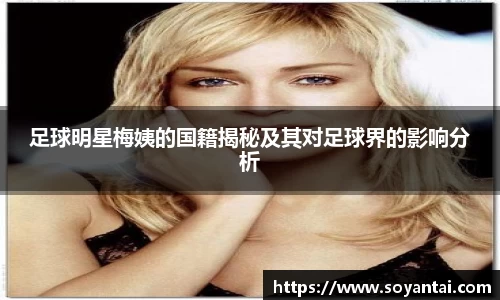 足球明星梅姨的国籍揭秘及其对足球界的影响分析